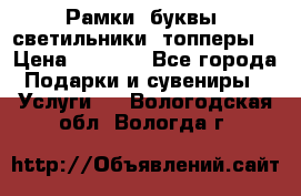 Рамки, буквы, светильники, топперы  › Цена ­ 1 000 - Все города Подарки и сувениры » Услуги   . Вологодская обл.,Вологда г.